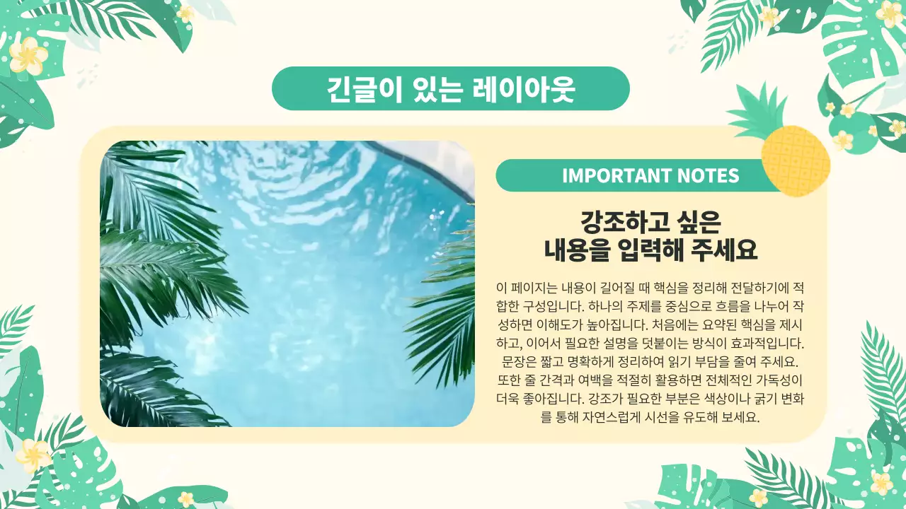 아이보리 깔끔 여름 트로피칼 안내