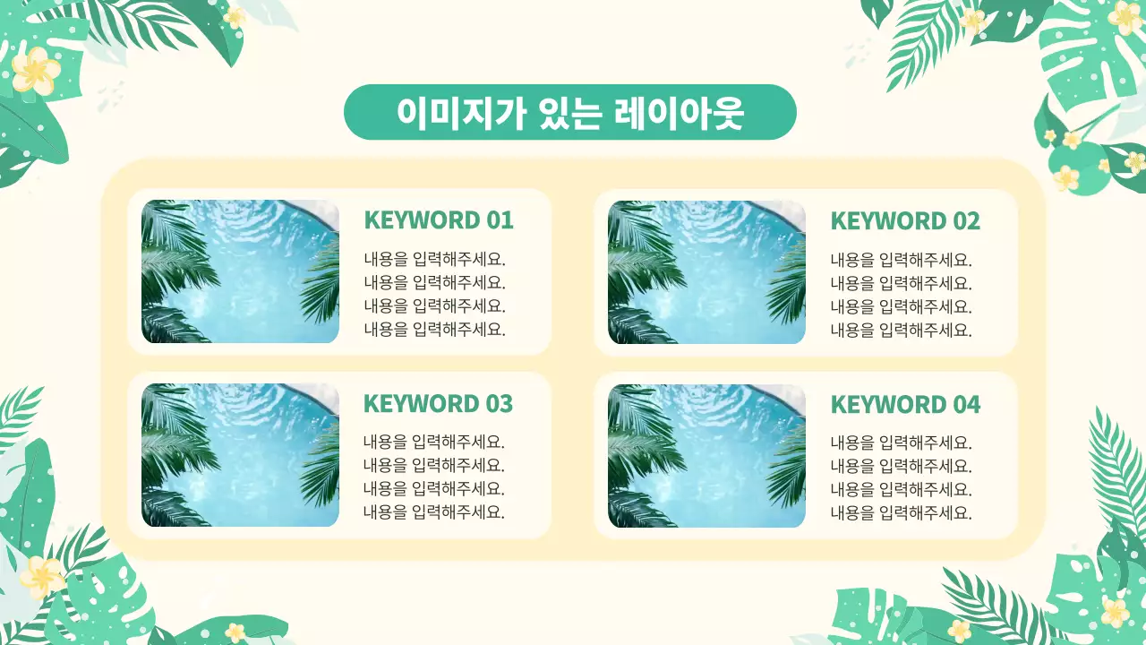 아이보리 깔끔 여름 트로피칼 안내