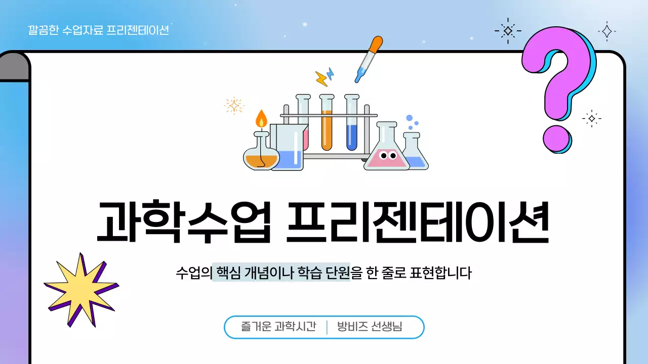 파랑 심플 과학수업 학습자료 안내