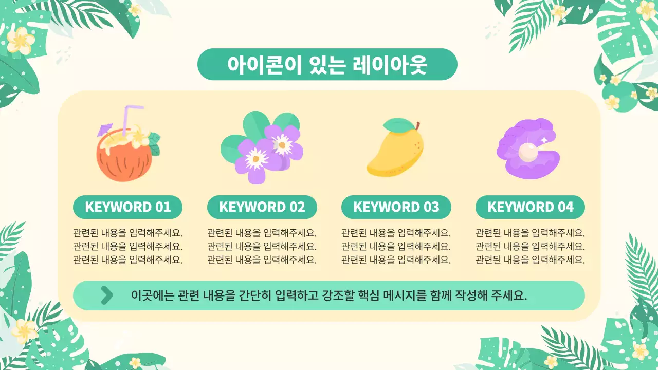 아이보리 깔끔 여름 트로피칼 안내