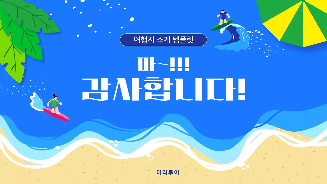 파랑 심플 여행지 소개 홍보