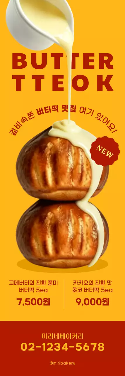 노랑 심플 버터떡 메뉴 홍보