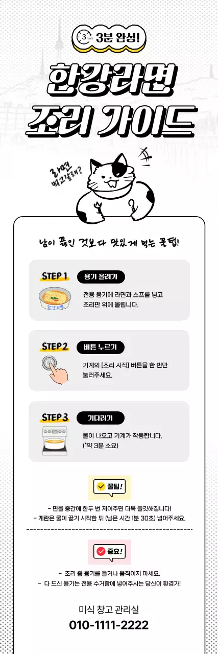 검정 심플 한강라면 조리 가이드 안내