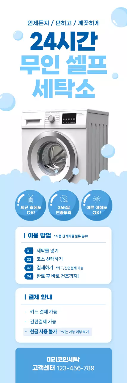 파랑 심플 무인 셀프 세탁소 안내