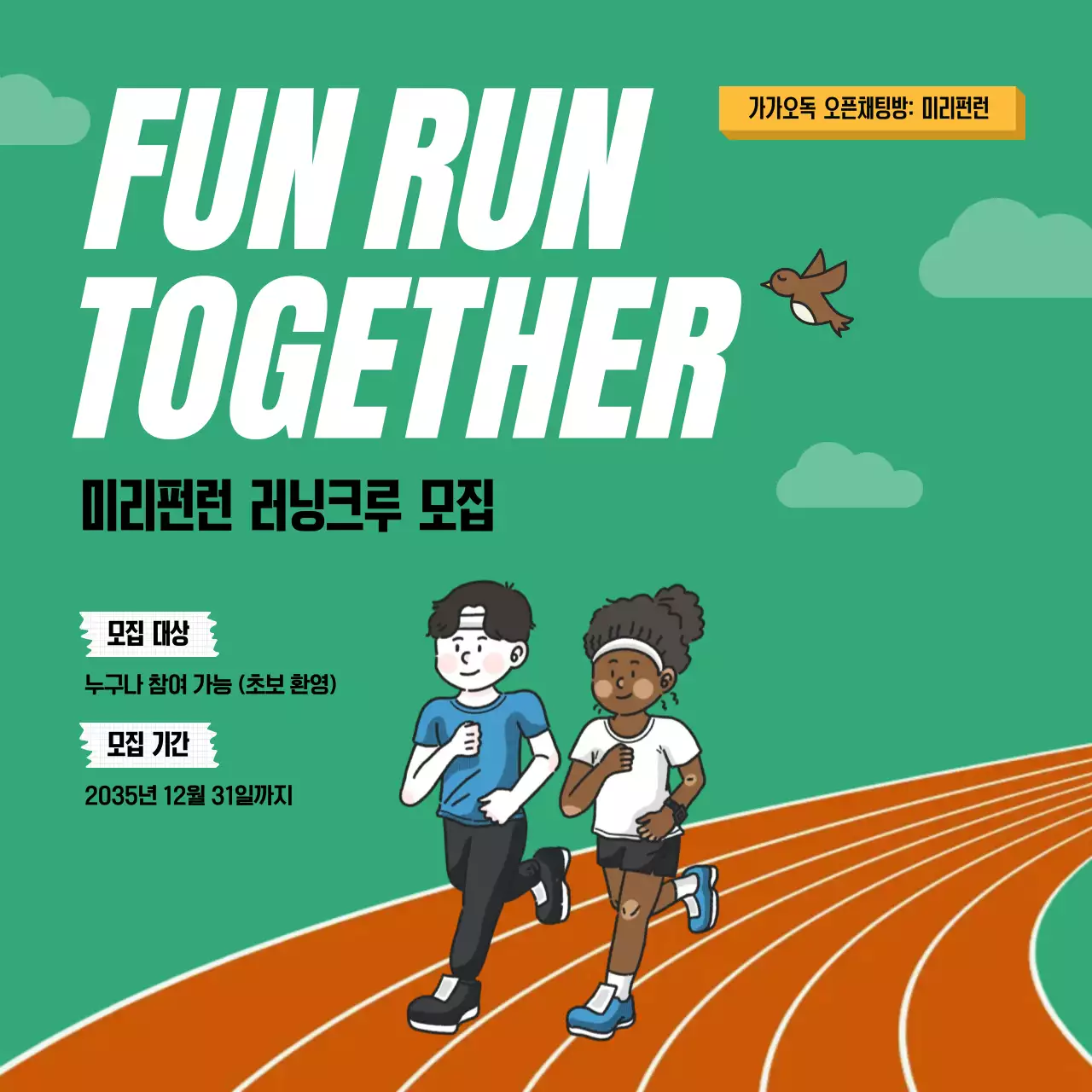 초록색 산뜻한 러닝크루 모집 홍보