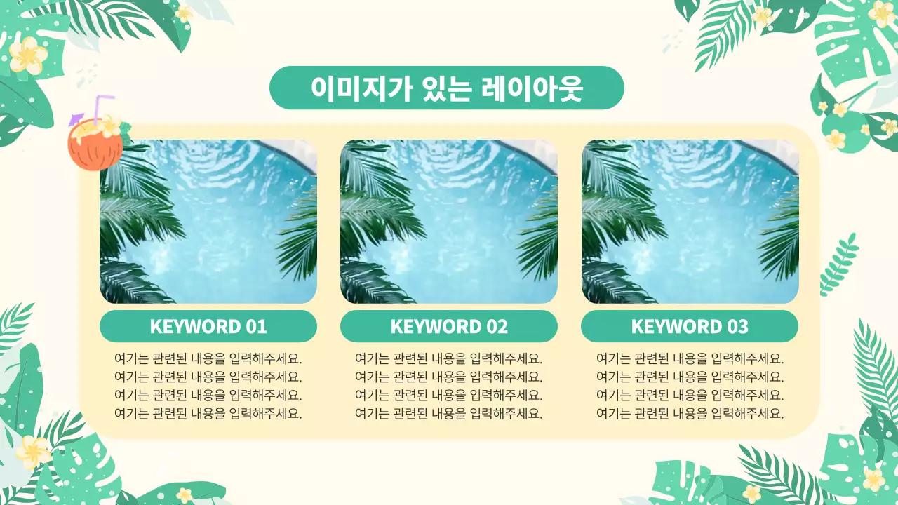 아이보리 깔끔 여름 트로피칼 안내