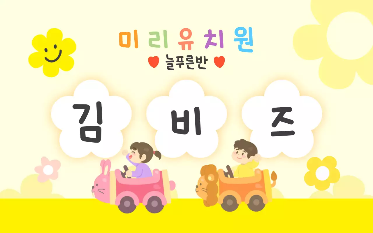 노랑 아기자기한 유치원 홍보