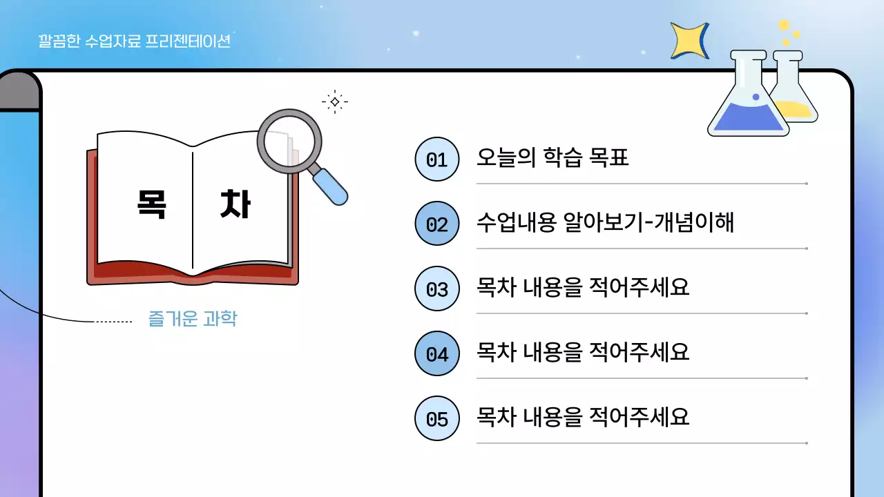 파랑 심플 과학수업 학습자료 안내