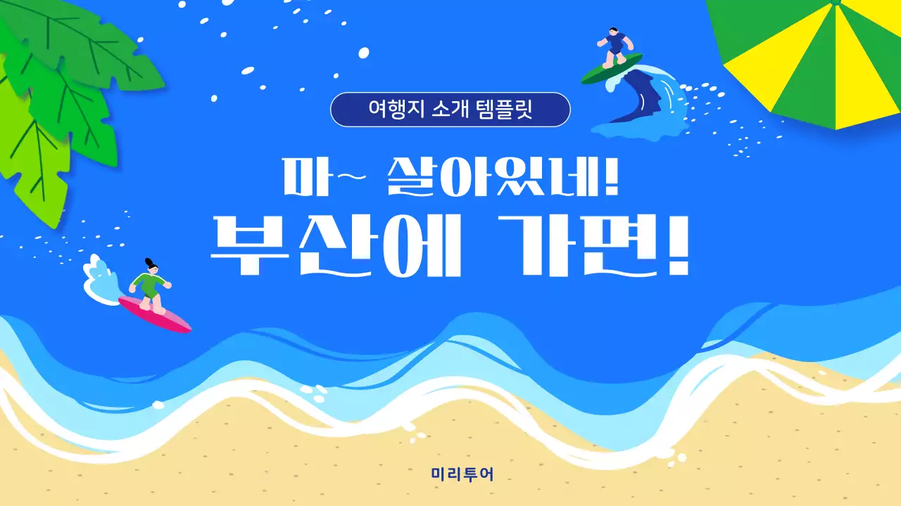 파랑 심플 여행지 소개 홍보