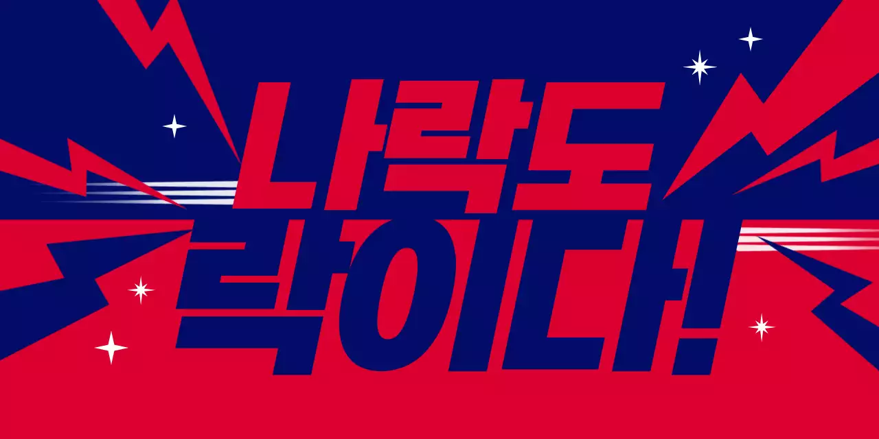 남색 모던 응원 광고