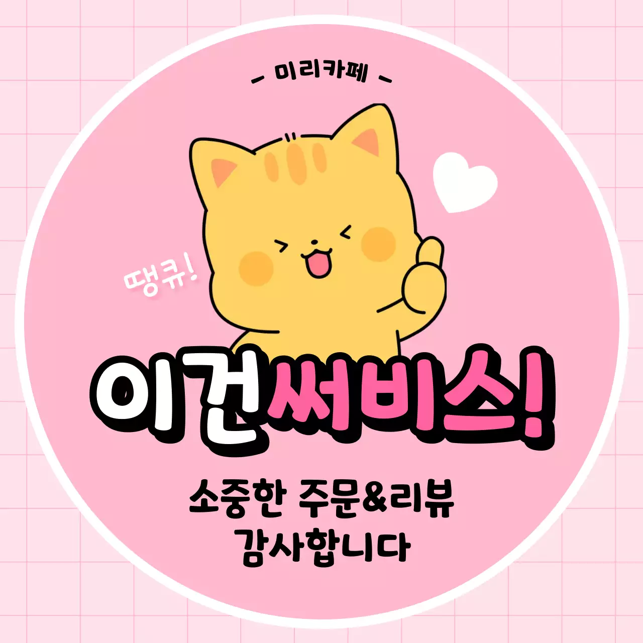 핑크 아기자기한 리뷰 서비스 안내