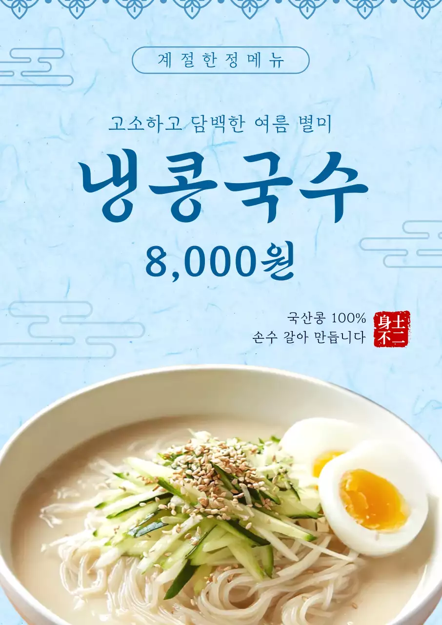 파랑 심플 여름 냉콩국수 메뉴판 홍보