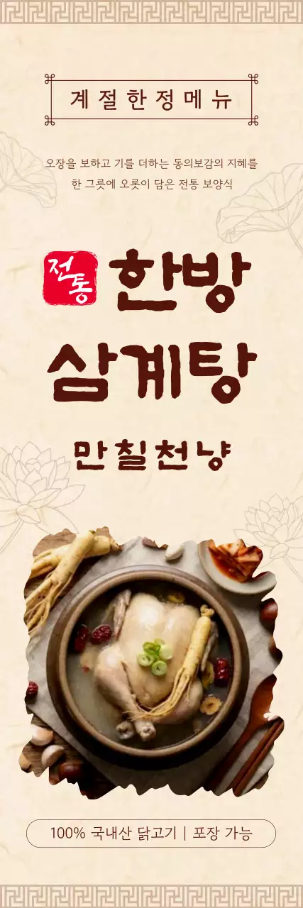 베이지 전통 여름 한방삼계탕 메뉴 홍보