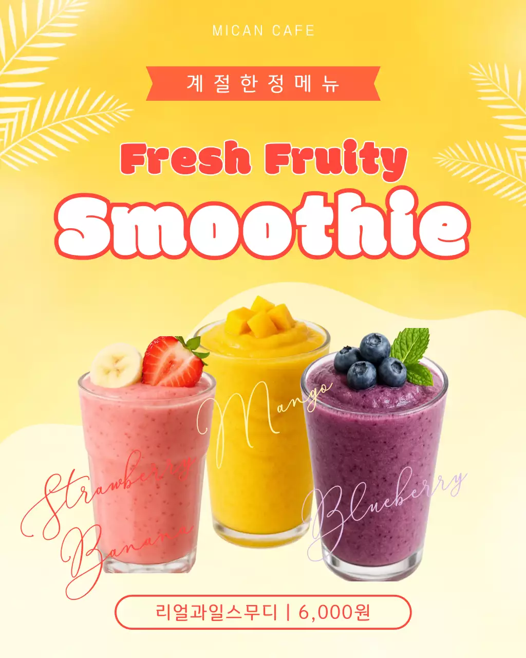노랑 심플 생과일 음료 스무디 메뉴 홍보