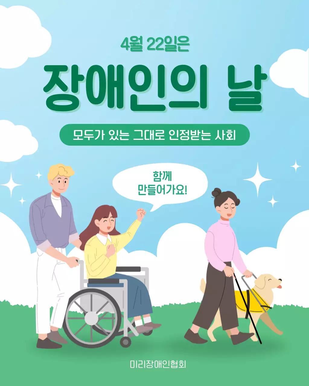 초록색 아기자기한 장애인의 날 안내
