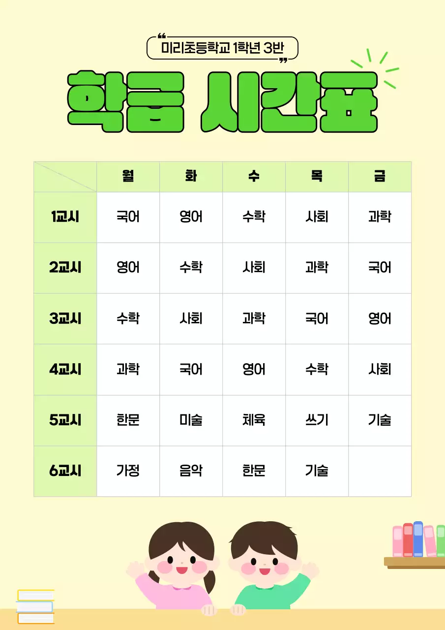 노랑 아기자기한 초등학교 시간표 안내
