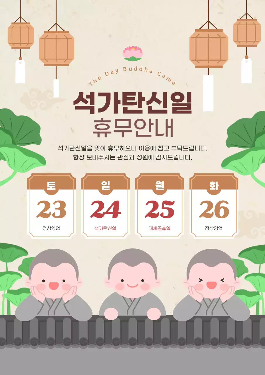 베이지 아기자기한 석가탄신일 휴무 안내