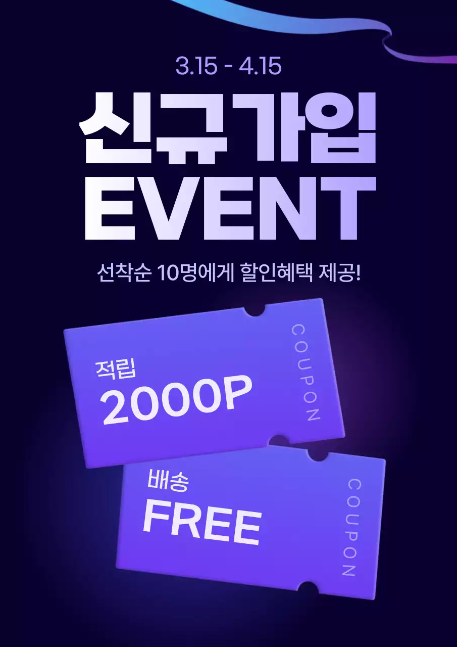 남색 모던 신규가입 이벤트 홍보