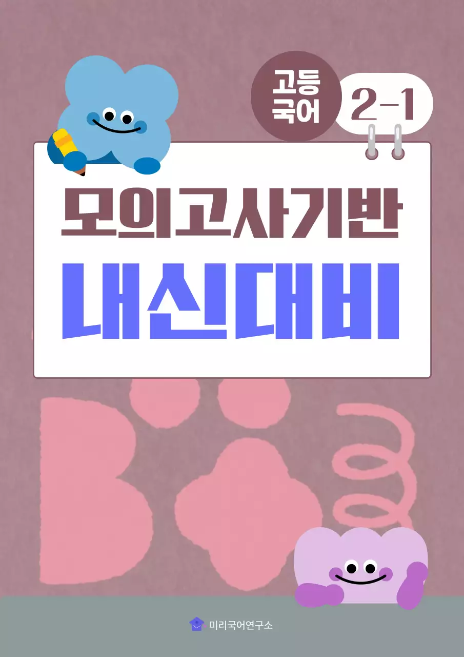 분홍색 미니멀 고등국어 내신대비 안내