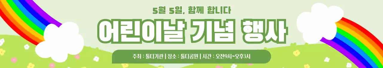 초록 깔끔 어린이날 행사 안내