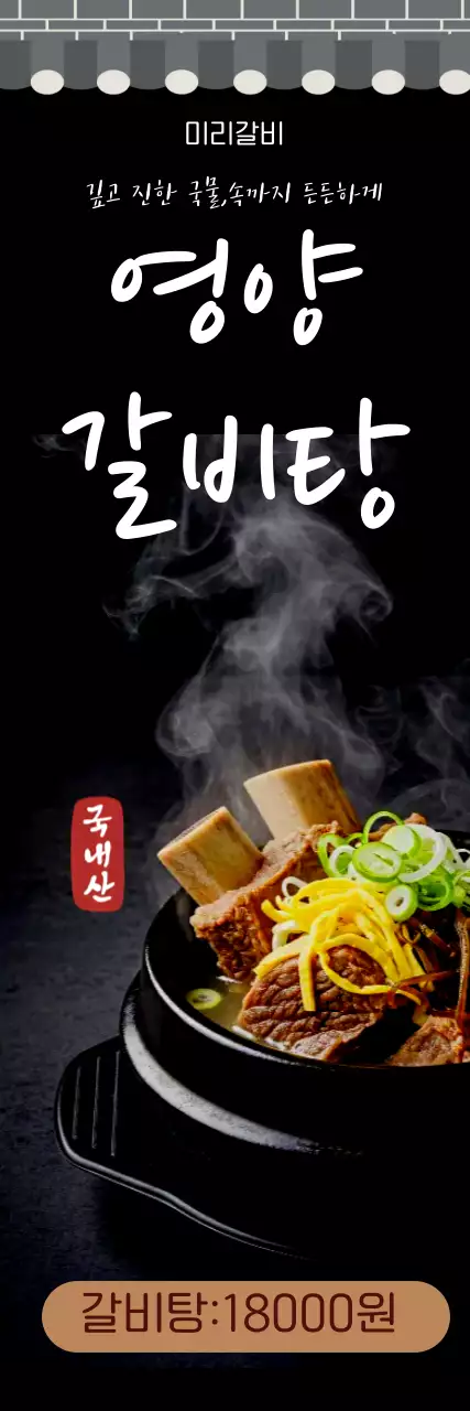 검정 깔끔 영양갈비탕 메뉴 홍보