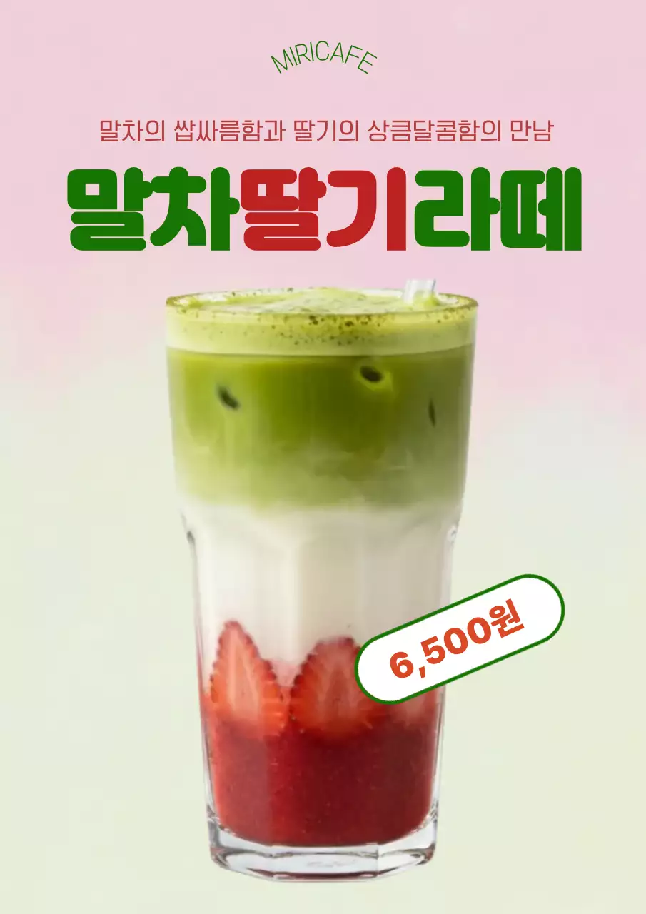 핑크 미니멀 말차딸기라떼 메뉴 홍보