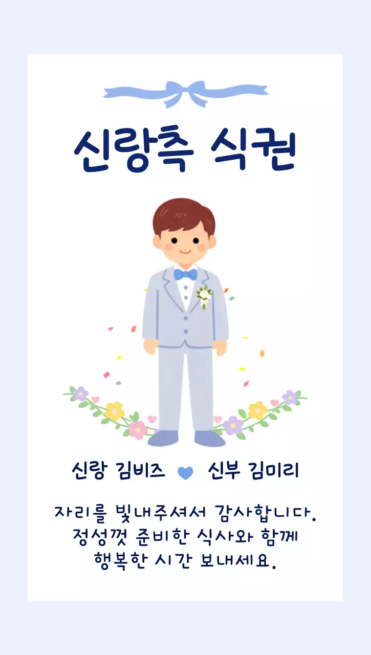 하늘색 심플 결혼식 식사 초대