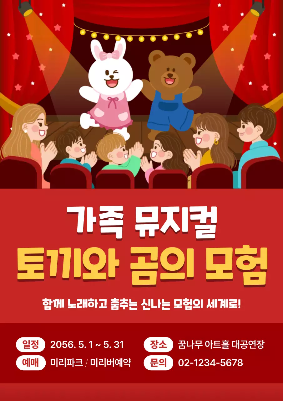 빨강 깔끔 가족 어린이 뮤지컬 홍보