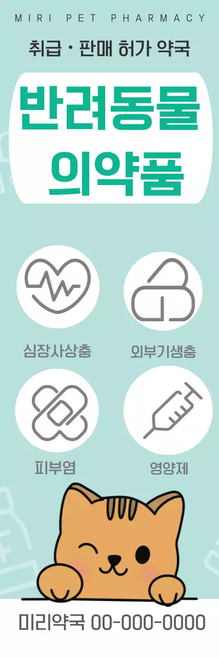 민트 심플 반려동물의약품 안내