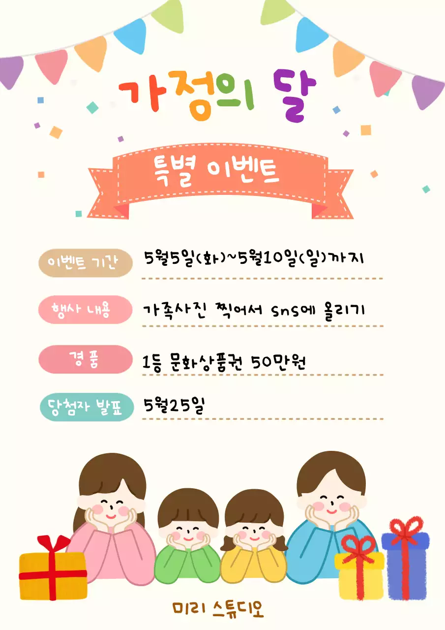 연한노랑 아기자기한 가정의 달 이벤트 안내