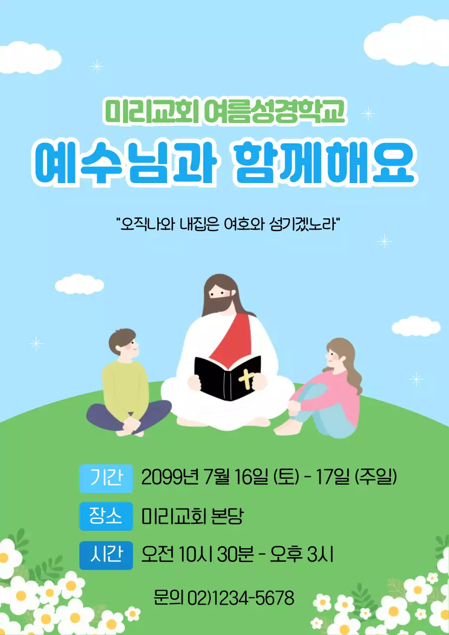 하늘색 심플 여름성경학교 안내