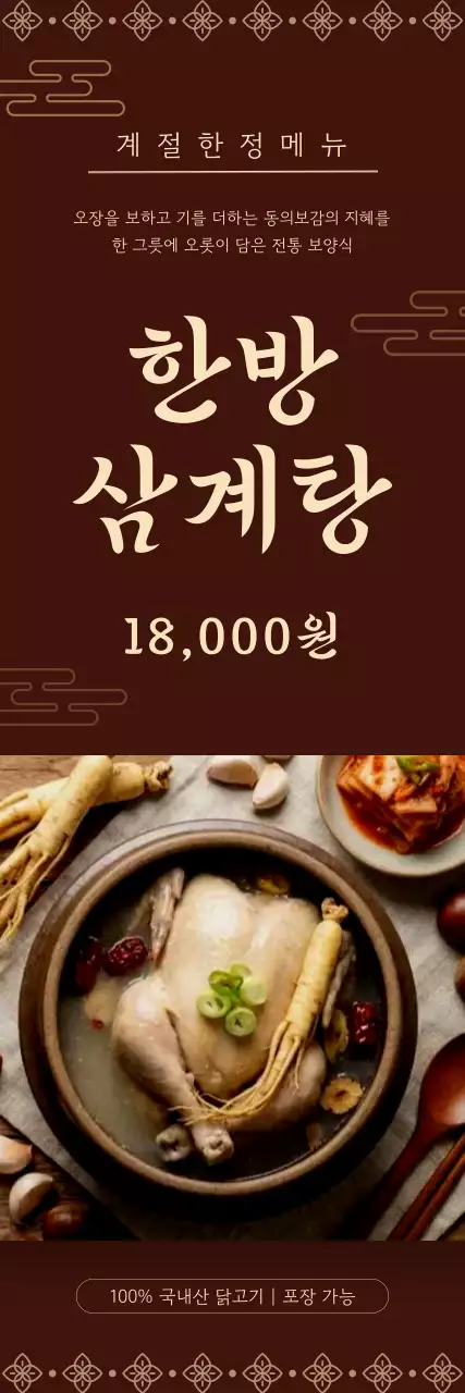 갈색 전통 여름 보양식 한방삼계탕 메뉴 홍보