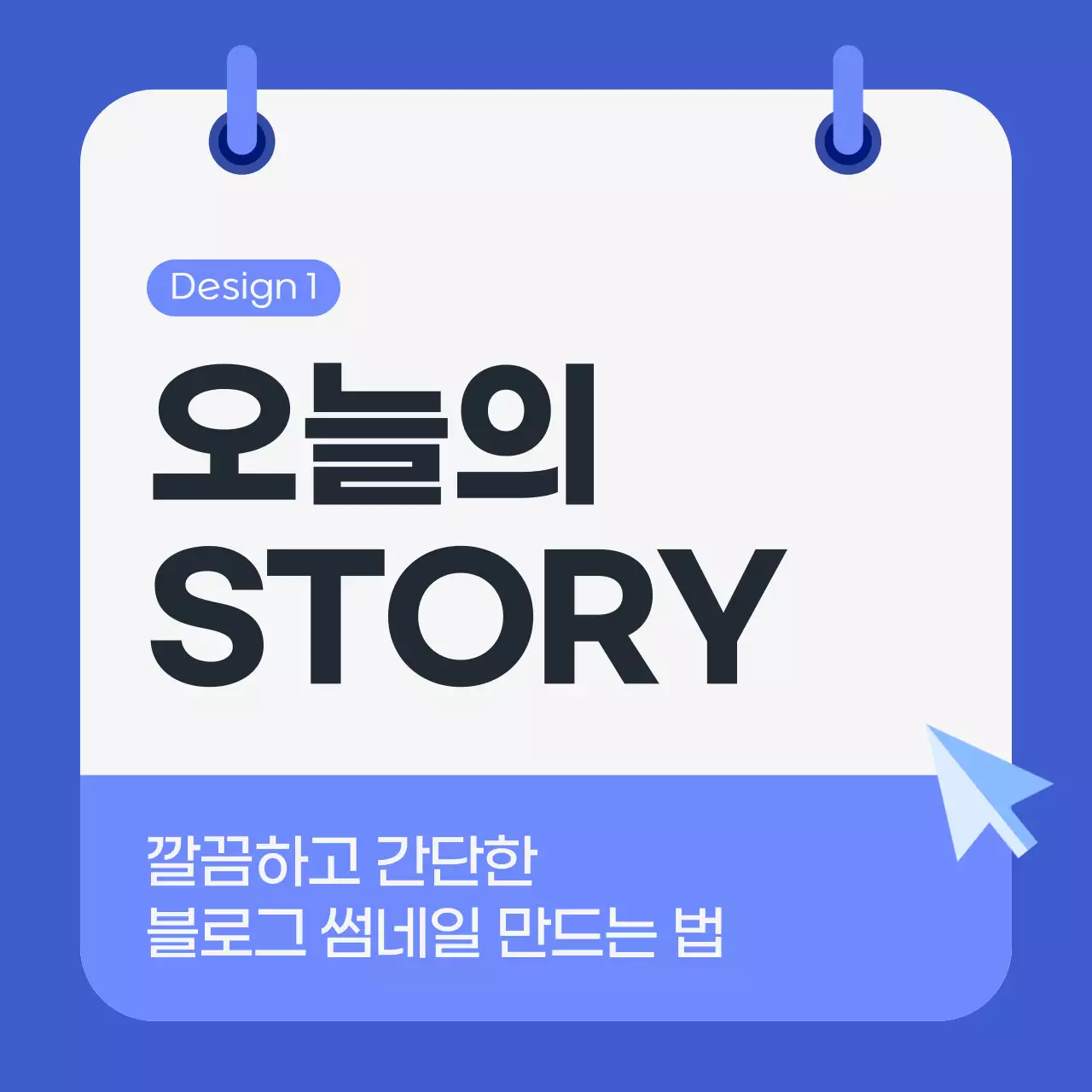 파란색 깔끔 블로그 썸네일 제작 광고