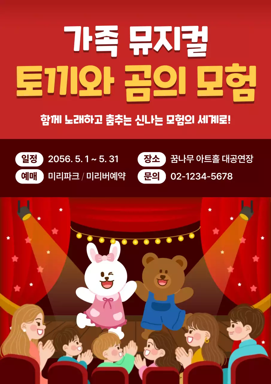 빨강 깔끔 가족 어린이 뮤지컬 홍보