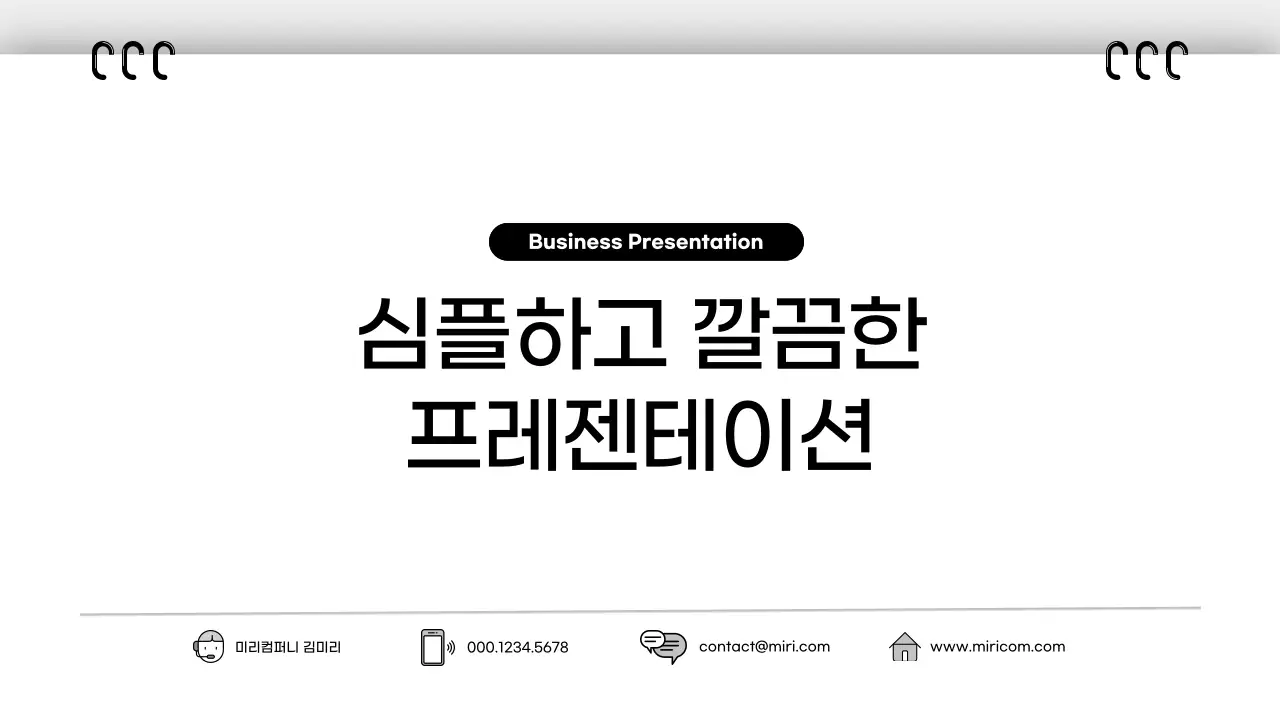 흑백 깔끔 비즈니스 콘텐츠 안내