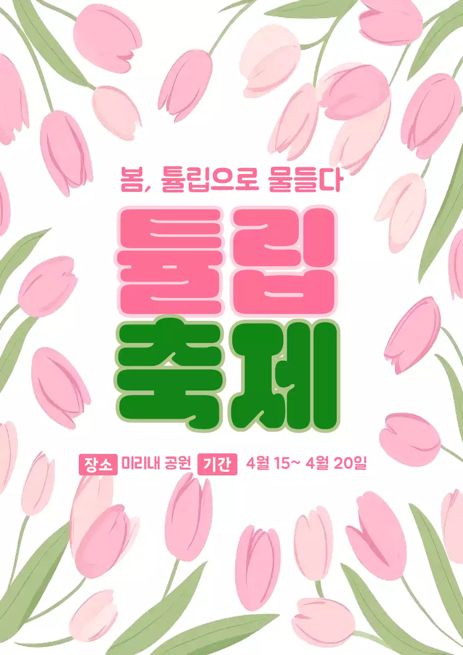 핑크 심플 튤립 축제 안내