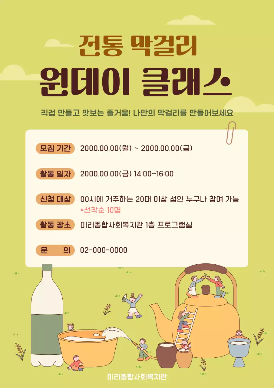 연두 미니멀 전통 막걸리 모집 안내