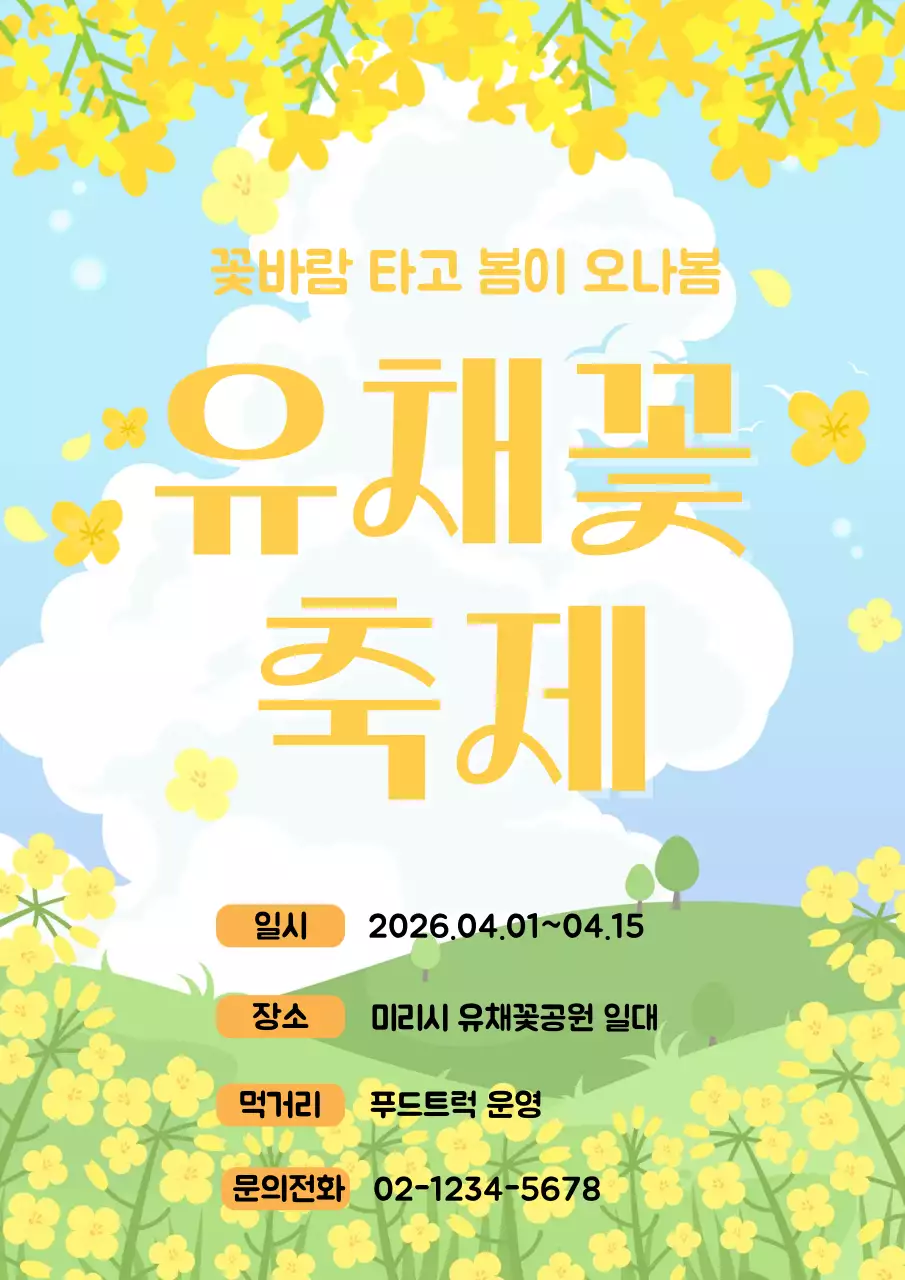 노랑 깔끔 유채꽃 축제 안내