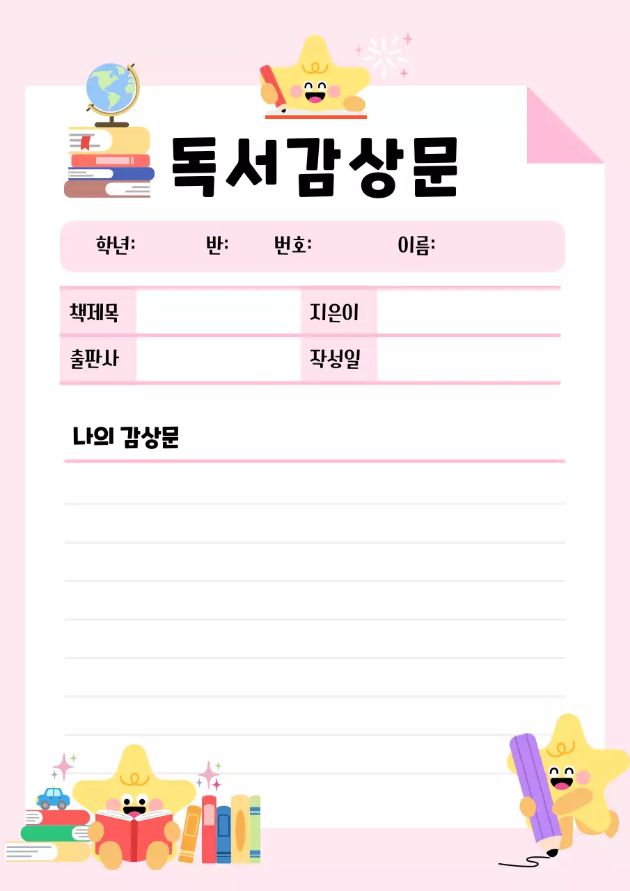 핑크 아기자기한 독서감상문 안내