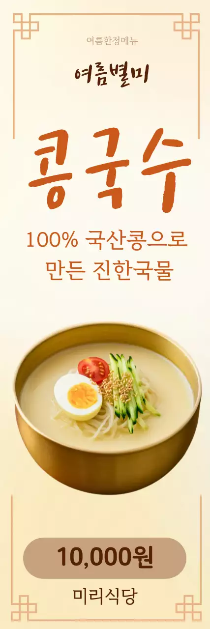 베이지 깔끔 콩국수 메뉴판