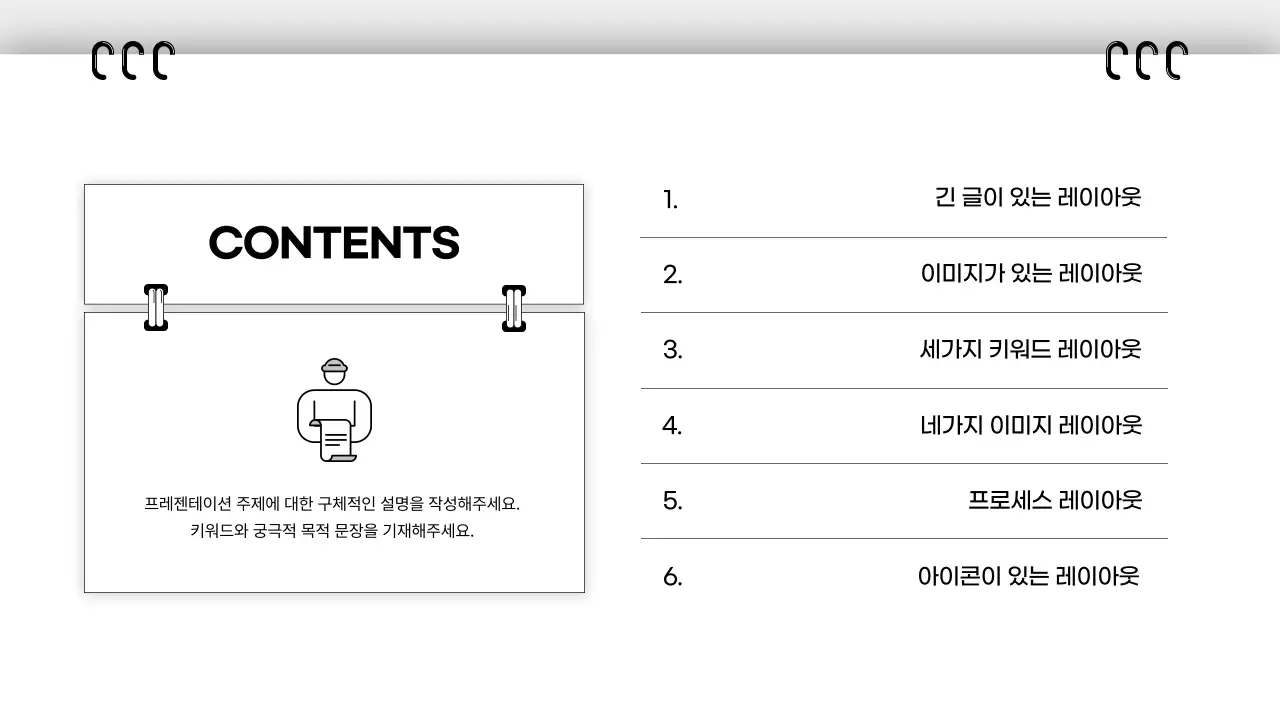 흑백 깔끔 비즈니스 콘텐츠 안내