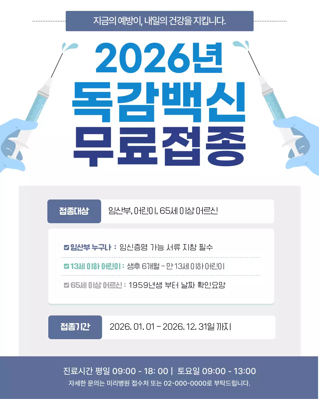 파랑 깔끔 독감백신 무료접종 안내