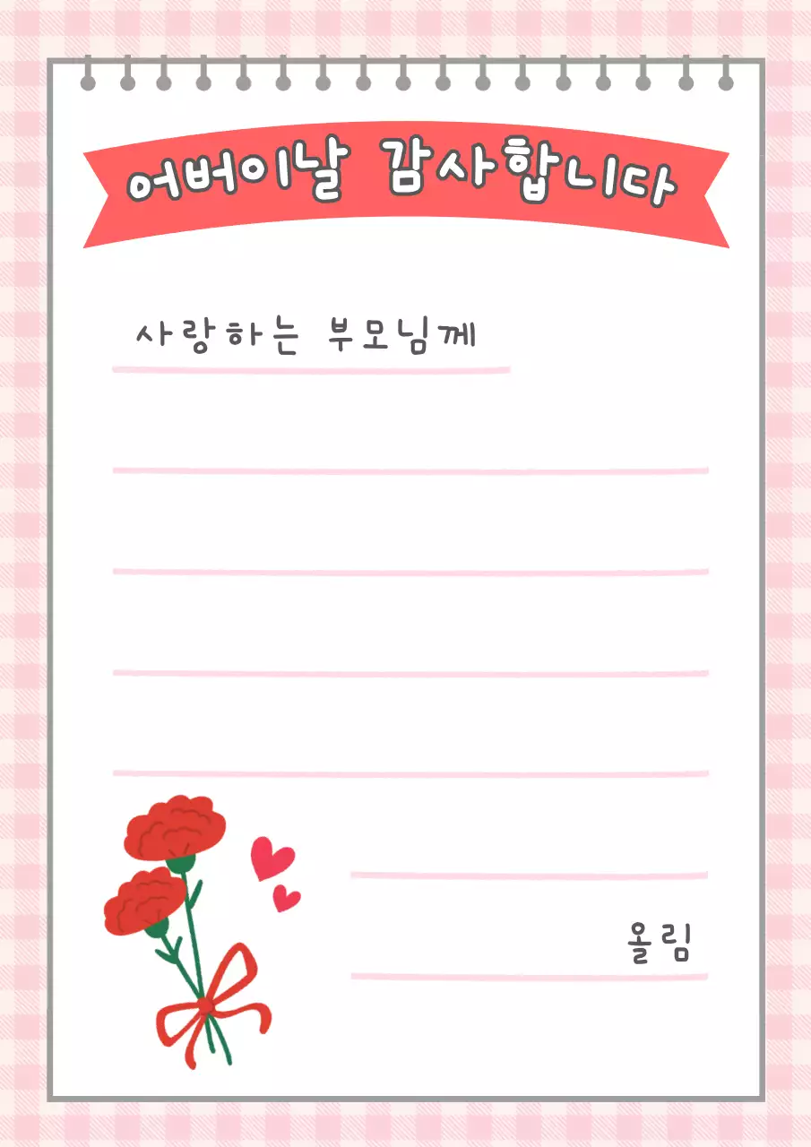 빨강 아기자기한 어버이날 편지