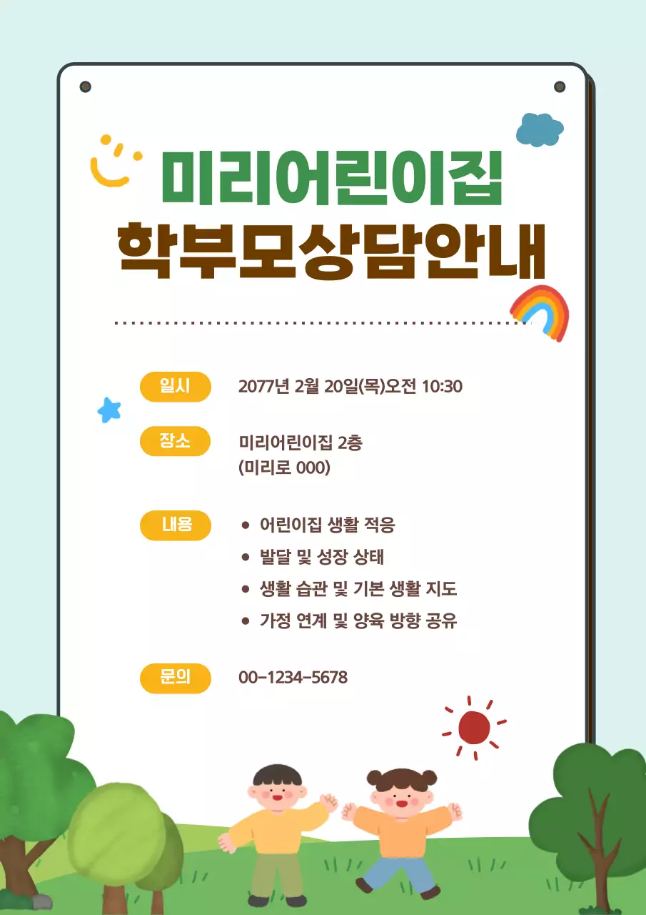 연두색 아기자기한 학부모상담 안내