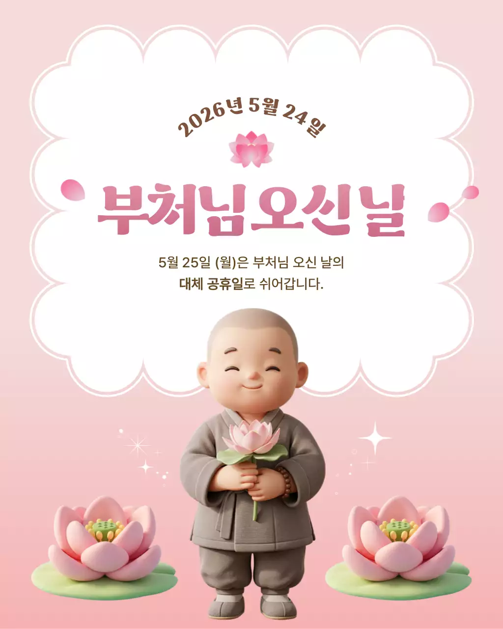 분홍 심플 부처님오신날 안내