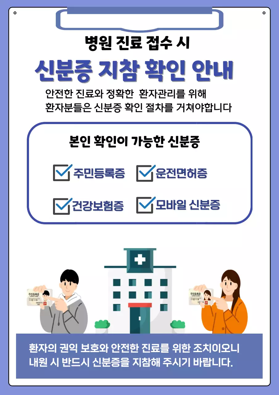 파랑 깔끔 병원 신분증 안내문