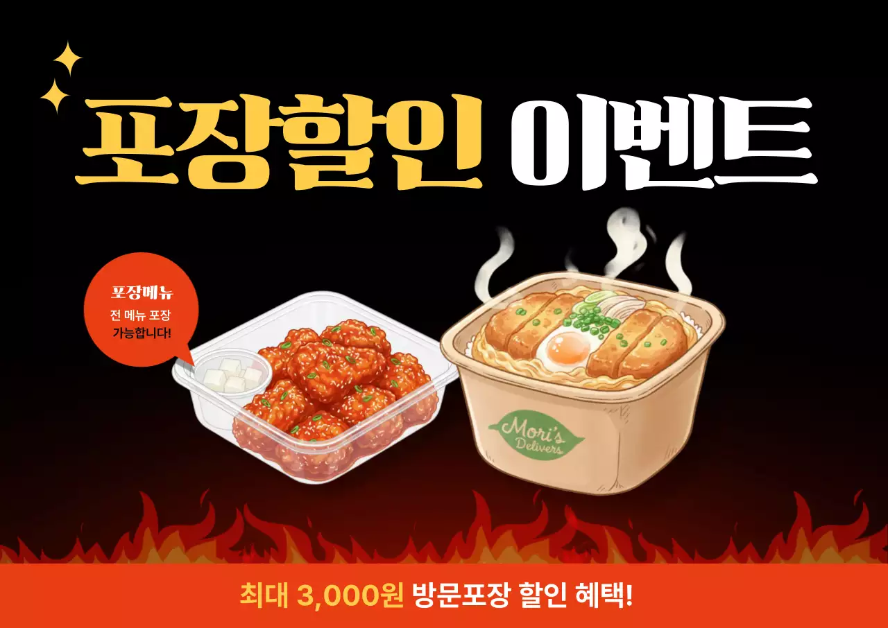 깔끔 포장 할인 방문포장 테이크아웃 안내