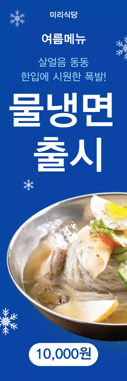 파랑 깔끔 물냉면 메뉴 홍보