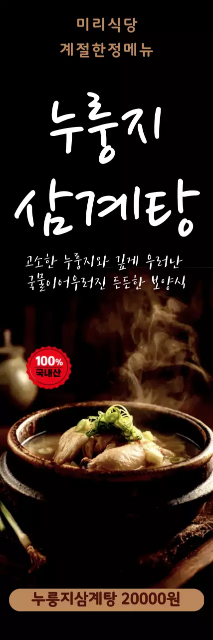 검정 깔끔 누룽지삼계탕 메뉴판
