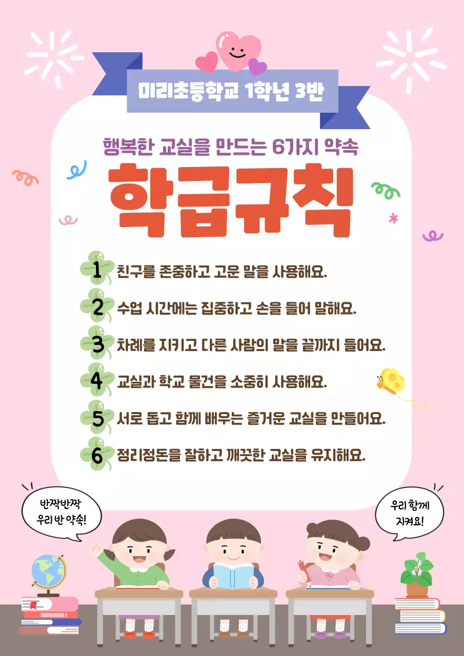 분홍색 아기자기한 학급규칙 교육 안내